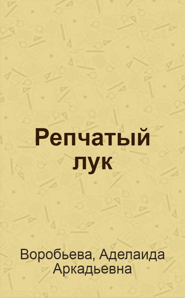 Репчатый лук