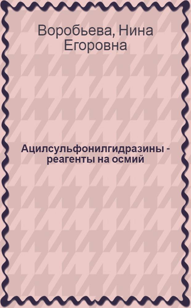 Ацилсульфонилгидразины - реагенты на осмий : Автореф. дис. на соиск. учен. степ. к. х. н