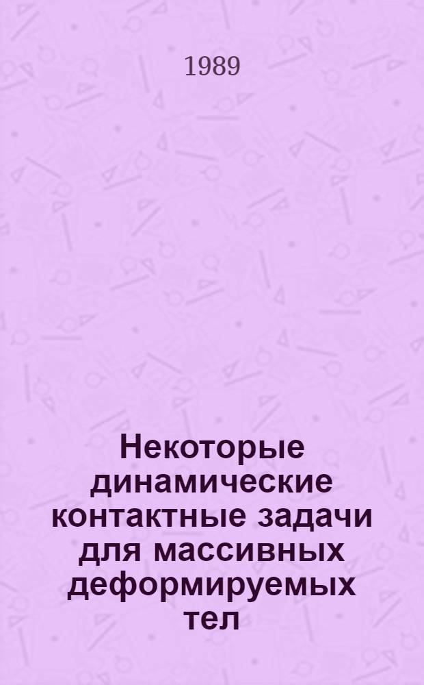 Некоторые динамические контактные задачи для массивных деформируемых тел : Автореф. дис. на соиск. учен. степ. канд. физ.-мат. наук : (01.02.04)