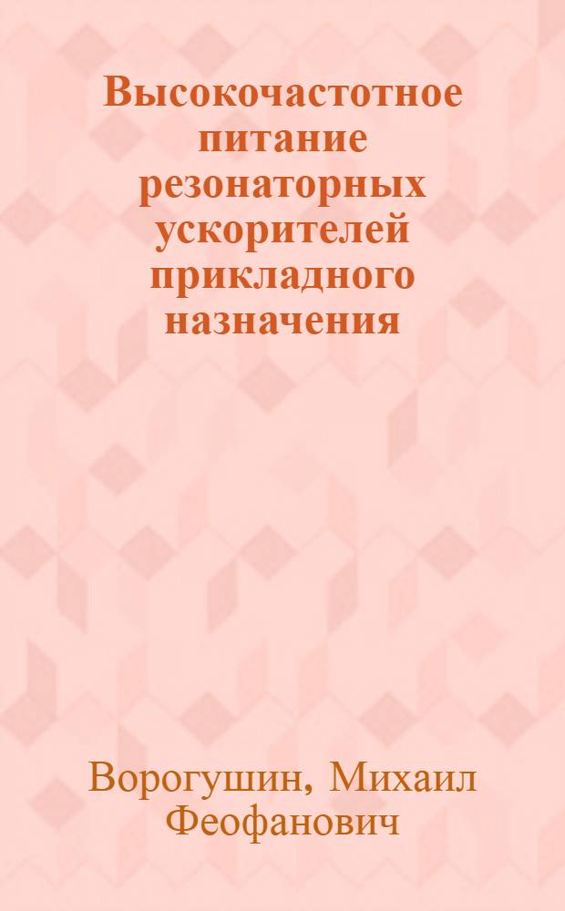 Высокочастотное питание резонаторных ускорителей прикладного назначения