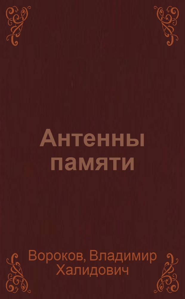 Антенны памяти : Очерки, эссе