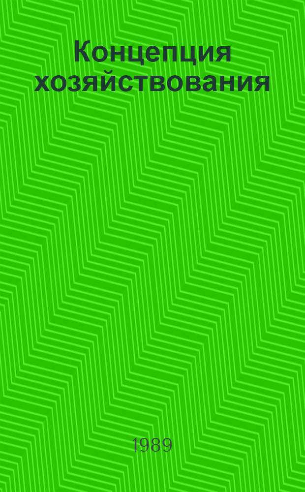 Концепция хозяйствования : (Полит.-экон. аспект)