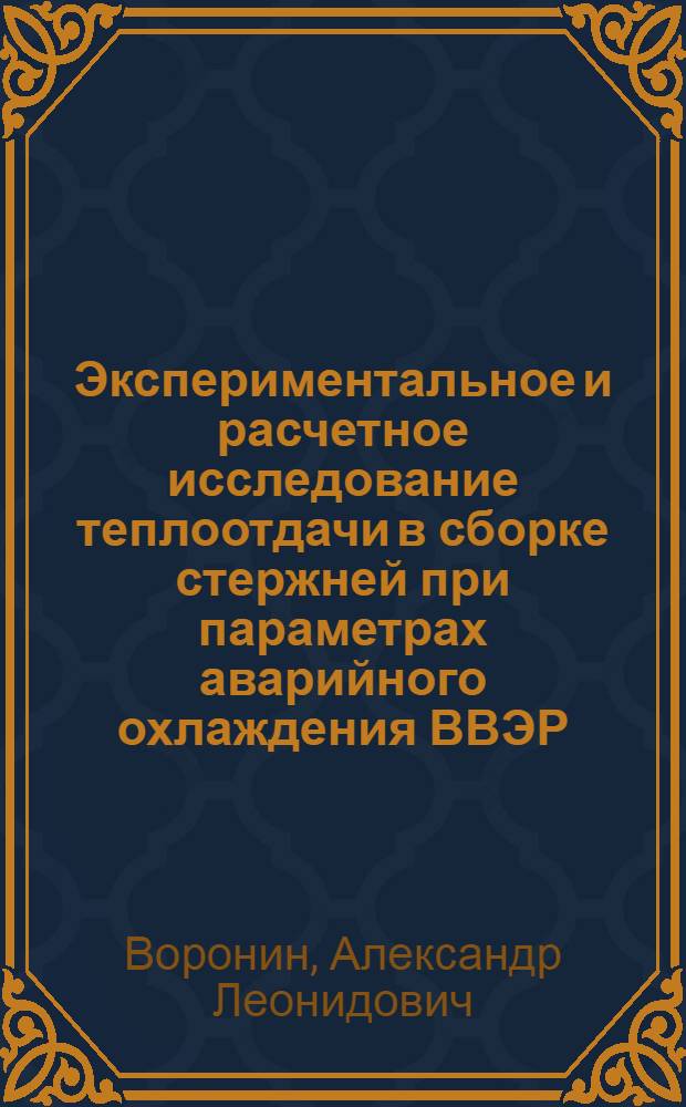 Экспериментальное и расчетное исследование теплоотдачи в сборке стержней при параметрах аварийного охлаждения ВВЭР : Автореф. дис. на соиск. учен. степ. к. т. н