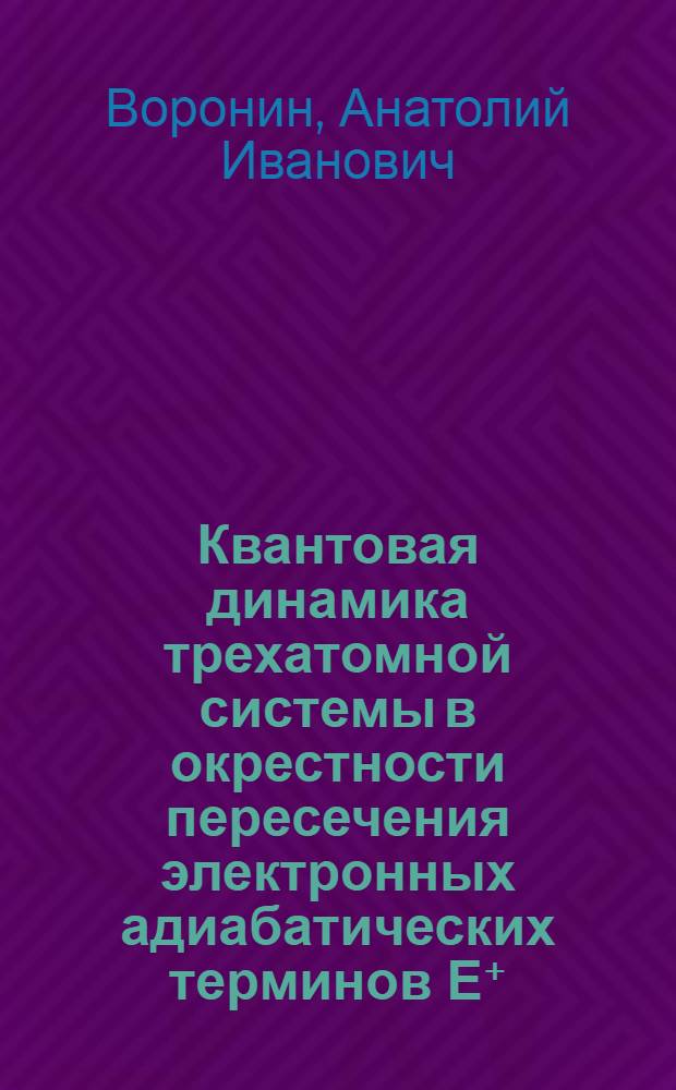 Квантовая динамика трехатомной системы в окрестности пересечения электронных адиабатических терминов &Epsilon;⁺=&pi;=&Epsilon;⁻