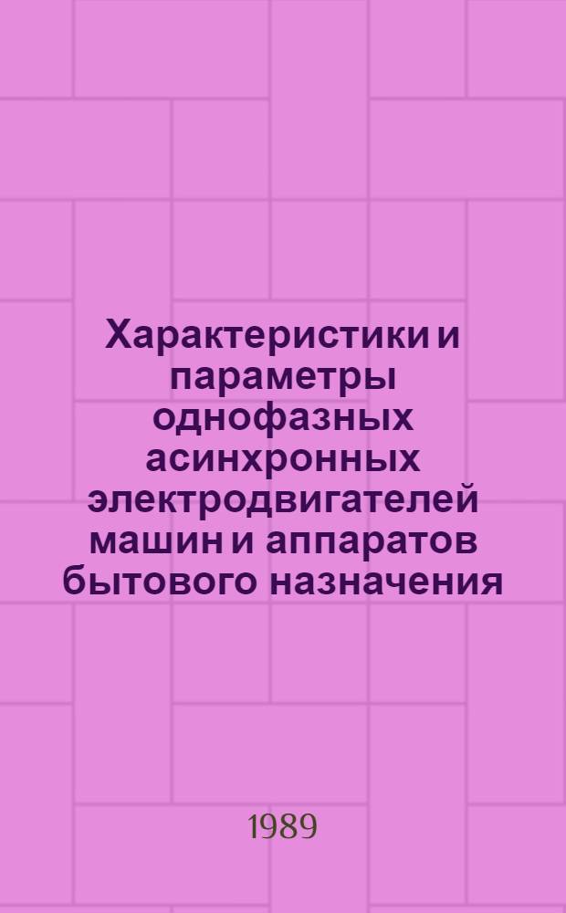 Характеристики и параметры однофазных асинхронных электродвигателей машин и аппаратов бытового назначения : Учеб. пособие