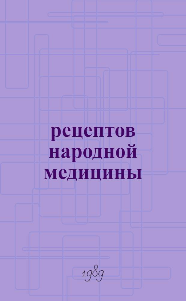 217 рецептов народной медицины