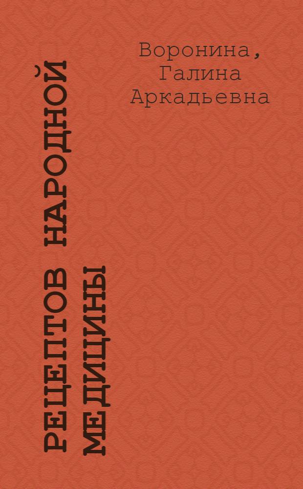 217 рецептов народной медицины