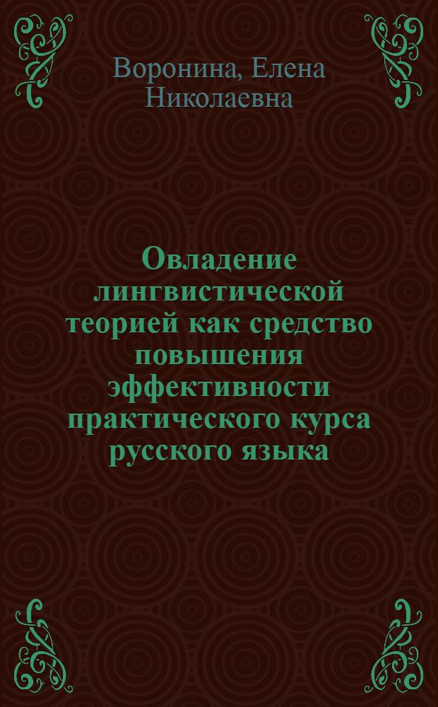 Овладение лингвистической теорией как средство повышения эффективности практического курса русского языка : (Обучение лексике на словообразоват. основе) : Автореф. дис. на соиск. учен. степ. канд. пед. наук : (13.00.02)