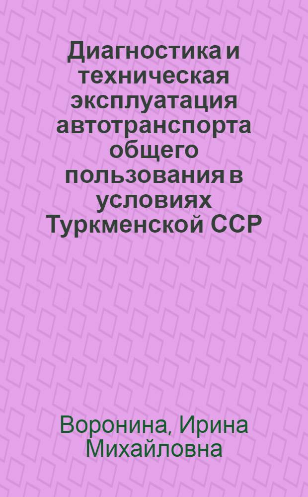 Диагностика и техническая эксплуатация автотранспорта общего пользования в условиях Туркменской ССР