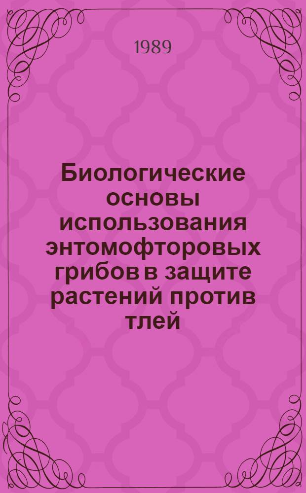 Биологические основы использования энтомофторовых грибов в защите растений против тлей : Автореф. дис. на соиск. учен. степ. д. б. н