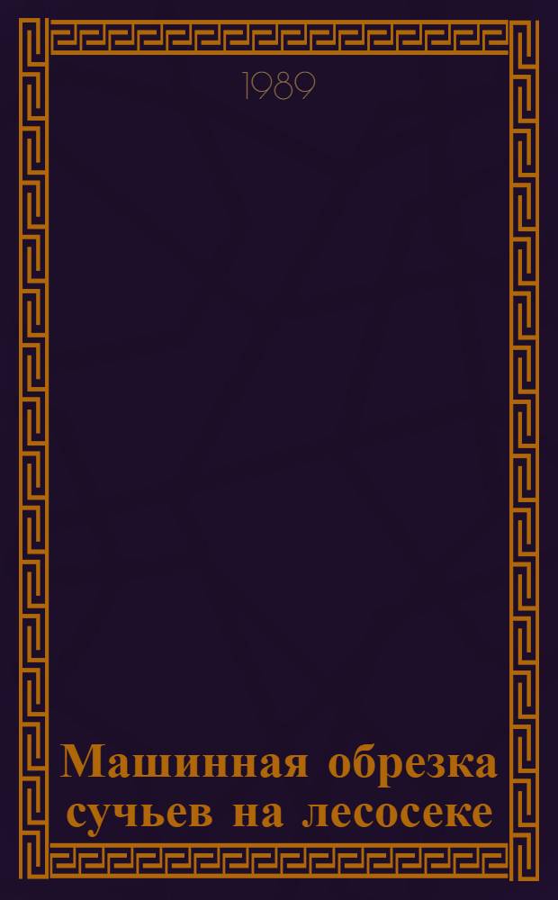 Машинная обрезка сучьев на лесосеке