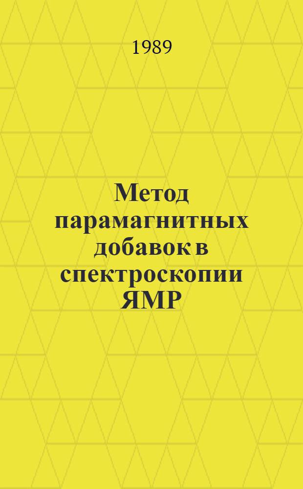 Метод парамагнитных добавок в спектроскопии ЯМР