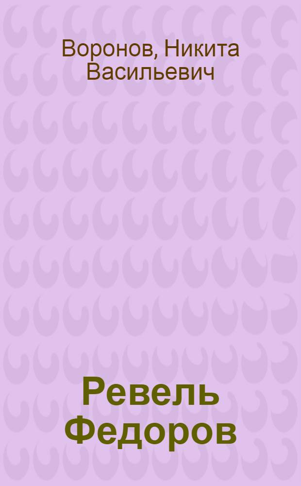Ревель Федоров : Альбом