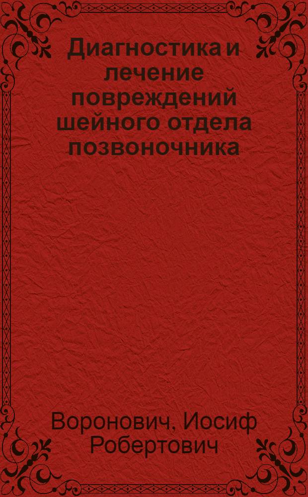 Диагностика и лечение повреждений шейного отдела позвоночника