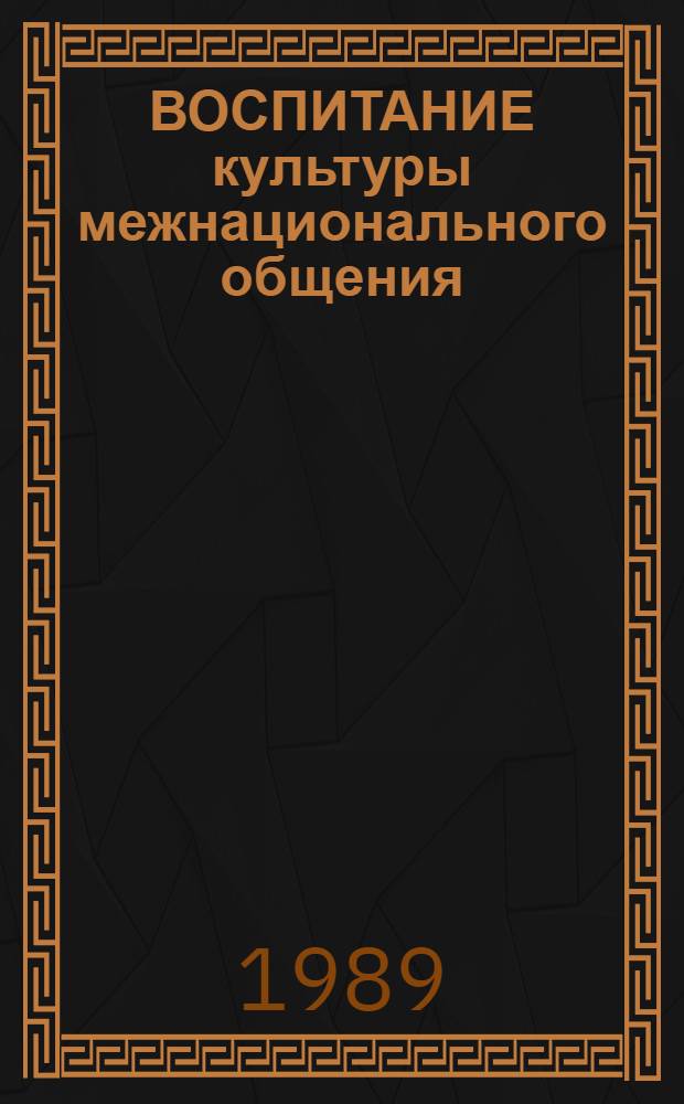 ВОСПИТАНИЕ культуры межнационального общения : Метод. рекомендации