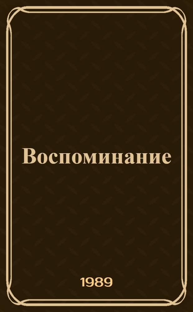 Воспоминание : Фильм-сказка : Для детей