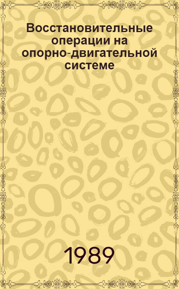 Восстановительные операции на опорно-двигательной системе : Сб. ст.