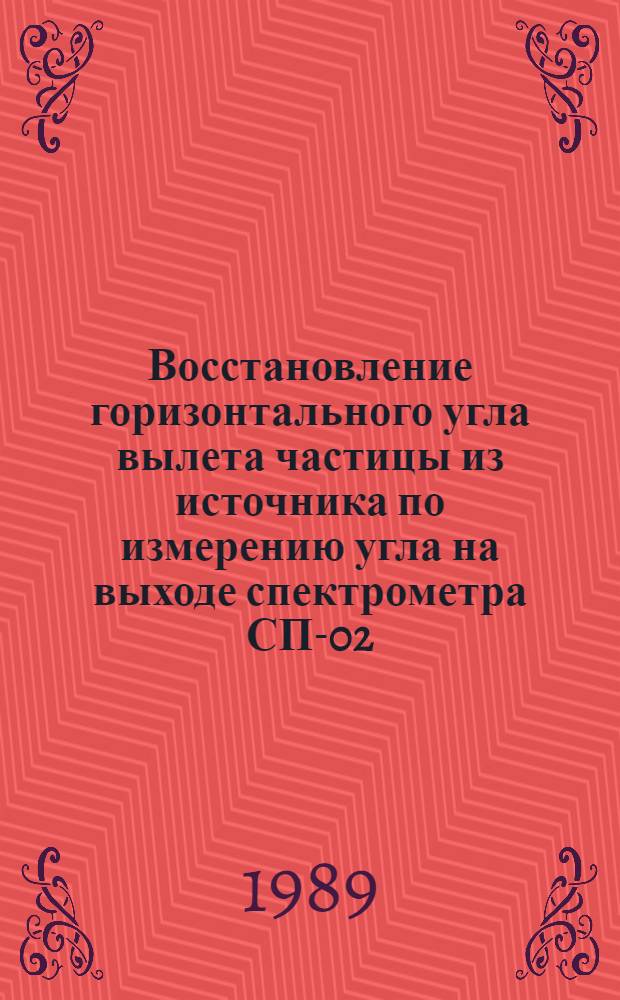 Восстановление горизонтального угла вылета частицы из источника по измерению угла на выходе спектрометра СП-02