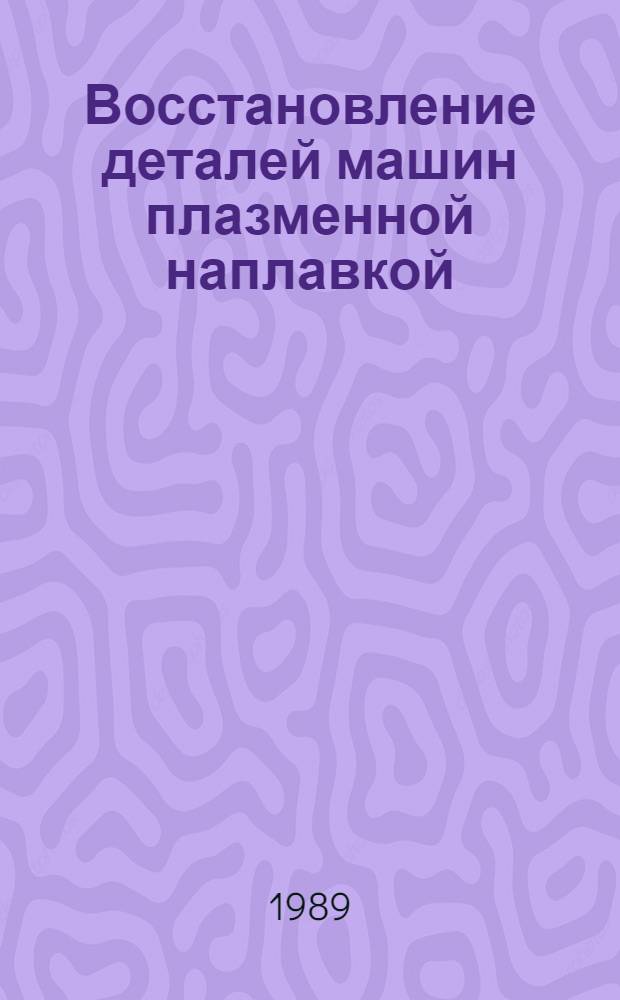Восстановление деталей машин плазменной наплавкой : РТМ