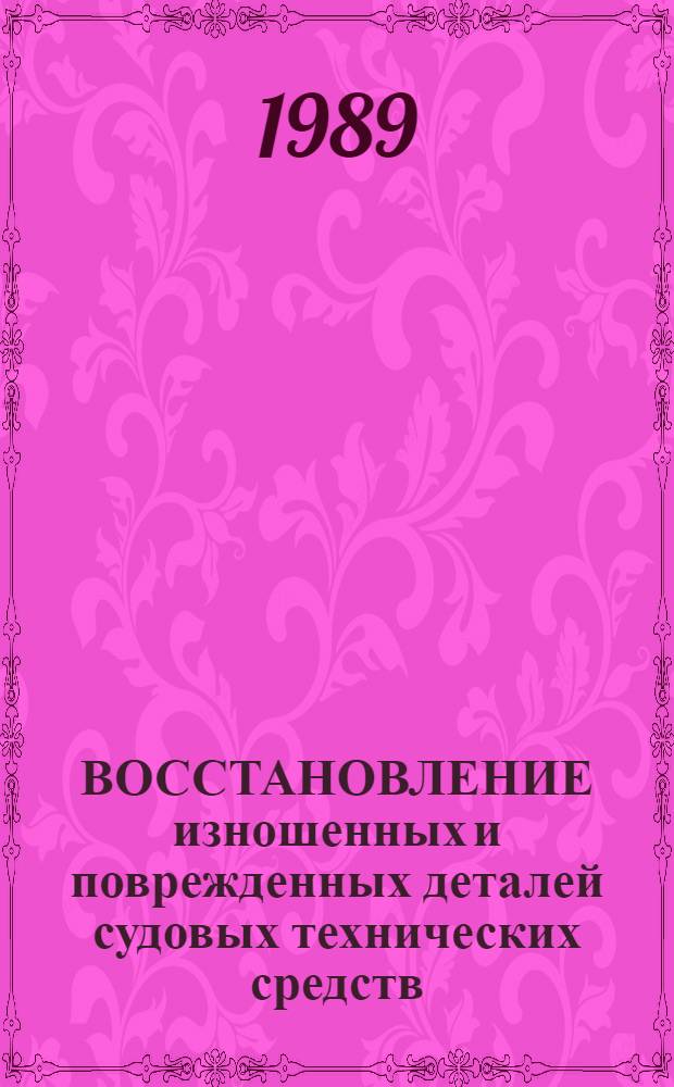 ВОССТАНОВЛЕНИЕ изношенных и поврежденных деталей судовых технических средств