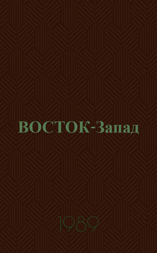 ВОСТОК-Запад: литературные взаимосвязи в зарубежных исследованиях : Сб. обзоров