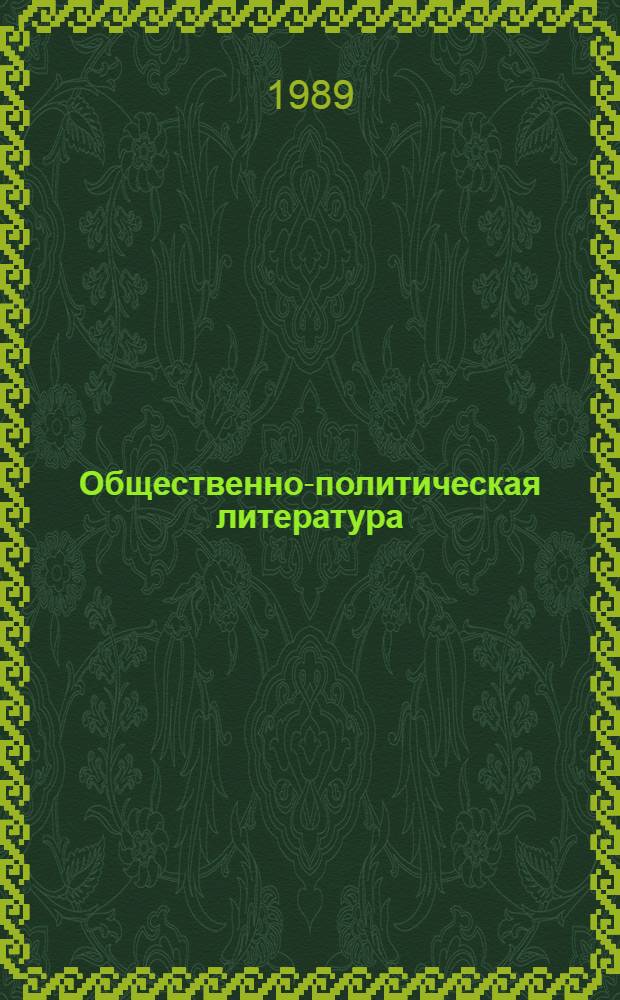 Общественно-политическая литература: предложение и спрос. [Тара и упаковка в книжной торговле