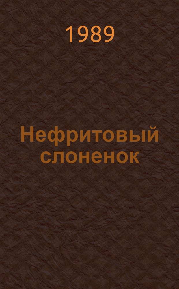 Нефритовый слоненок : Роман