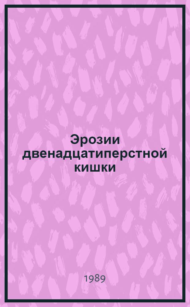 Эрозии двенадцатиперстной кишки : (Диагностика, особенности течения заболевания, лечение) : Автореф. дис. на соиск. учен. степ. канд. мед. наук : (14.00.05)