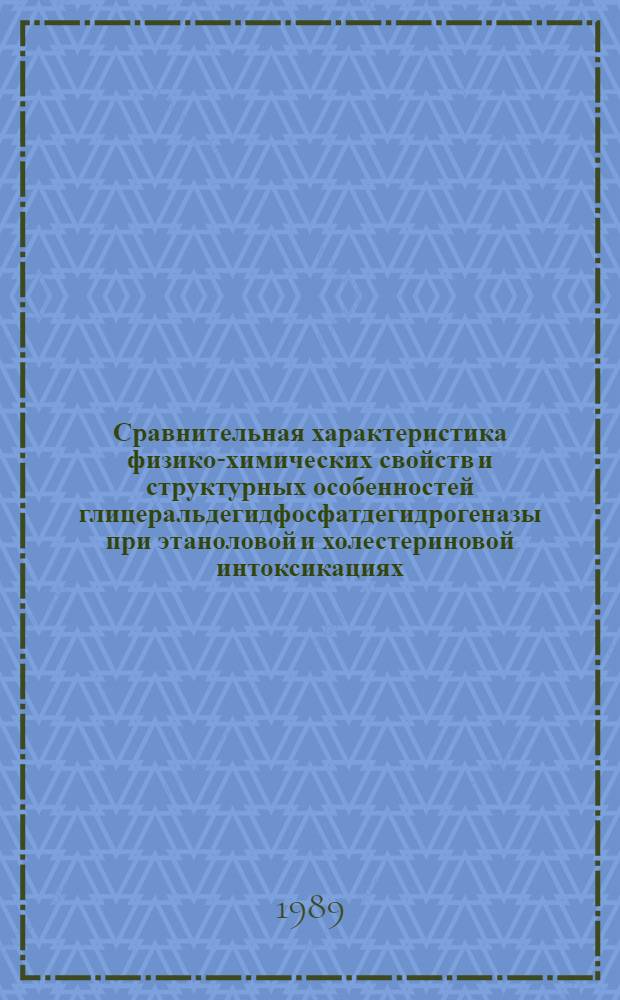 Сравнительная характеристика физико-химических свойств и структурных особенностей глицеральдегидфосфатдегидрогеназы при этаноловой и холестериновой интоксикациях : Автореф. дис. на соиск. учен. степ. канд. биол. наук : (03.00.04)