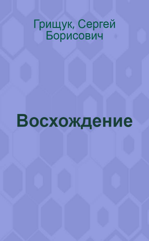 Восхождение : Оздоровит. системы Востока