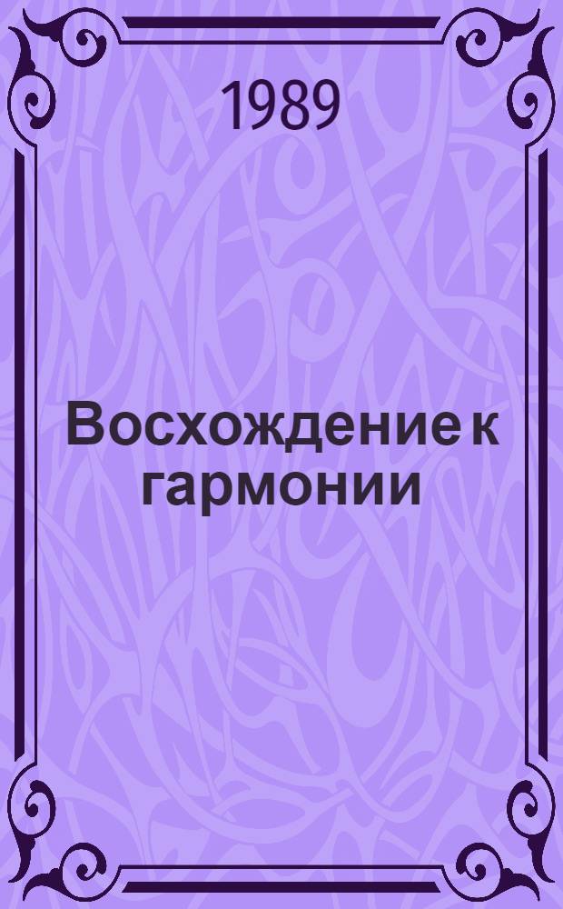 Восхождение к гармонии : Сборник