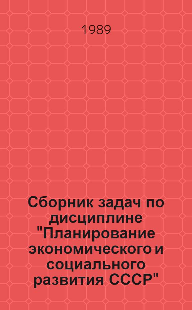Сборник задач по дисциплине "Планирование экономического и социального развития СССР" : Для студентов всех спец