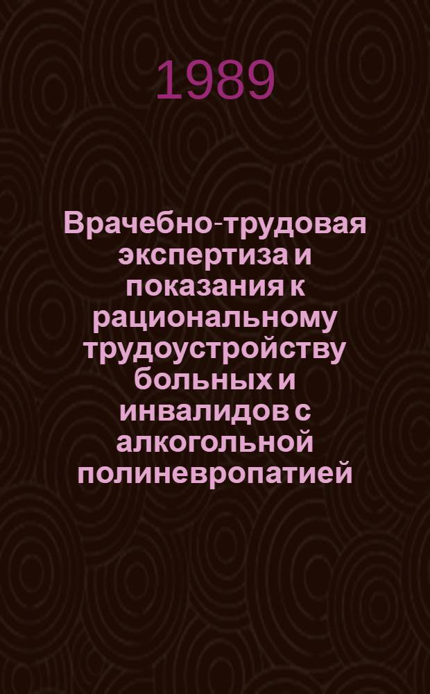 Врачебно-трудовая экспертиза и показания к рациональному трудоустройству больных и инвалидов с алкогольной полиневропатией : Метод. рекомендации для врачей ВТЭК