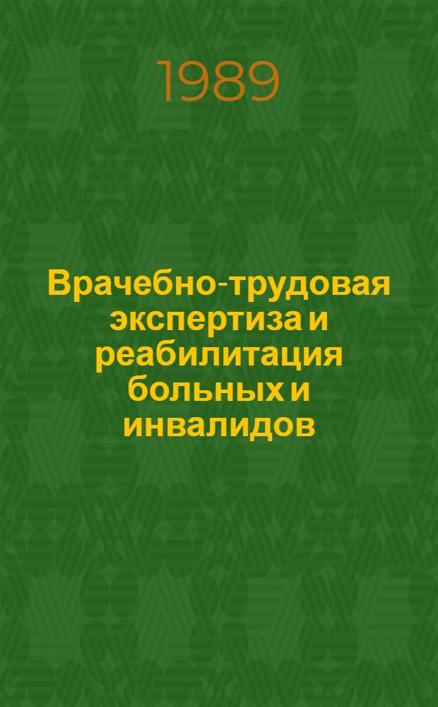 Врачебно-трудовая экспертиза и реабилитация больных и инвалидов : Сб. науч. тр