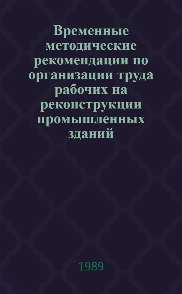 Временные методические рекомендации по организации труда рабочих на реконструкции промышленных зданий