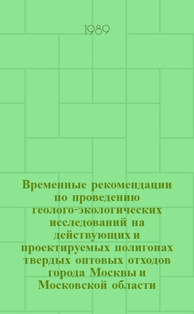 Временные рекомендации по проведению геолого-экологических исследований на действующих и проектируемых полигонах твердых оптовых отходов города Москвы и Московской области