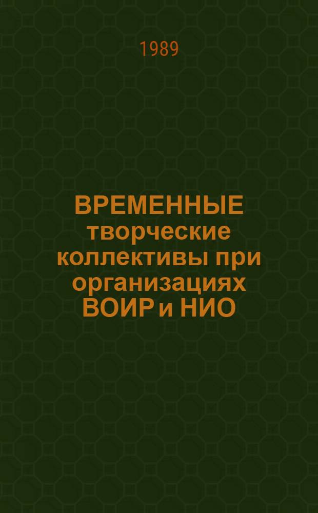 ВРЕМЕННЫЕ творческие коллективы при организациях ВОИР и НИО : Метод. рекомендации