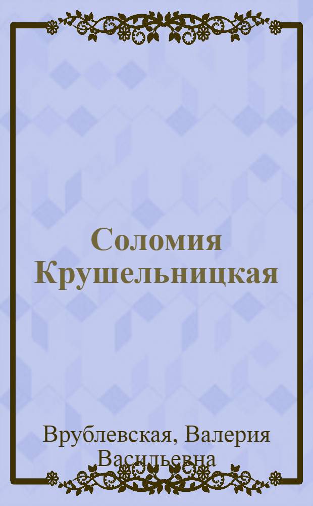 Соломия Крушельницкая : Роман-биография