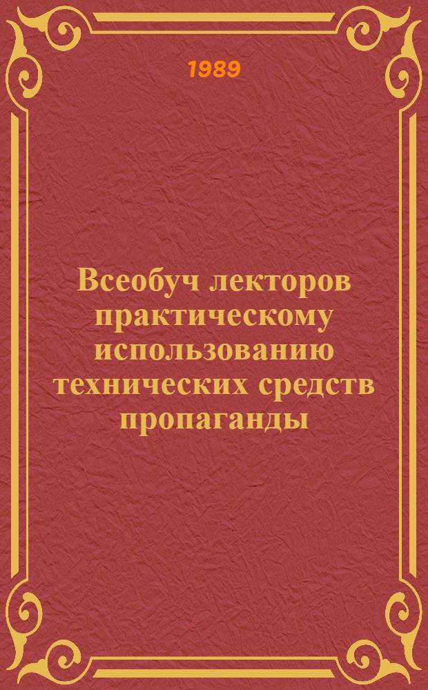Всеобуч лекторов практическому использованию технических средств пропаганды : Рекомендуемая лит