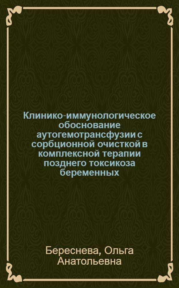 Клинико-иммунологическое обоснование аутогемотрансфузии с сорбционной очисткой в комплексной терапии позднего токсикоза беременных : Автореф. дис. на соиск. учен. степ. канд. мед. наук : (14.00.01)
