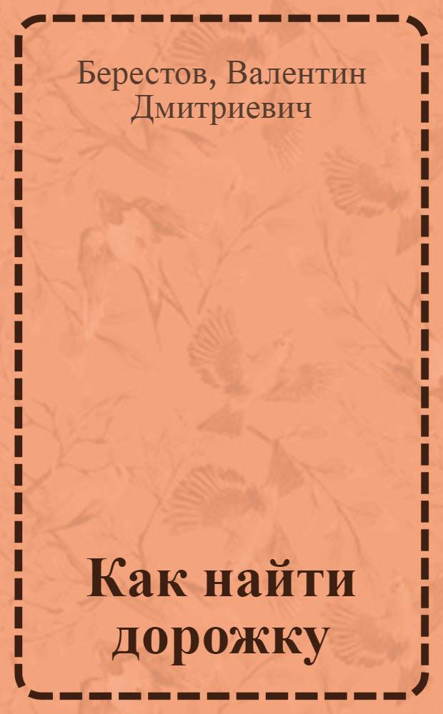 Как найти дорожку : Кн. о том, как ребятам научиться правильно ориентироваться в пространстве и во времени : Сказка Берестова В.Д. : Для ст. дошк. и мл. шк. возраста