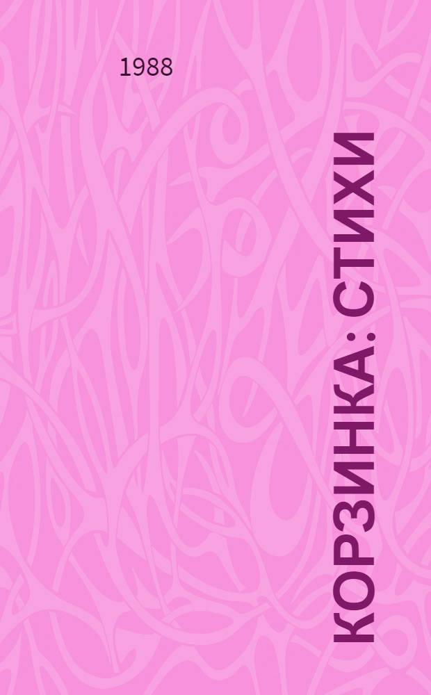 Корзинка : Стихи : Для дошк. возраста : Книжка-игрушка