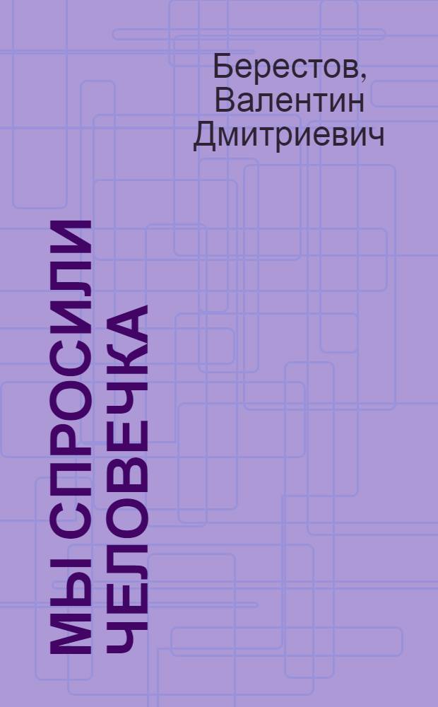 Мы спросили человечка : Стихи : Для дошк. возраста