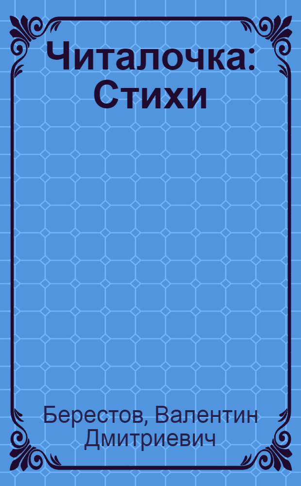 Читалочка : Стихи : Для дошк. возраста