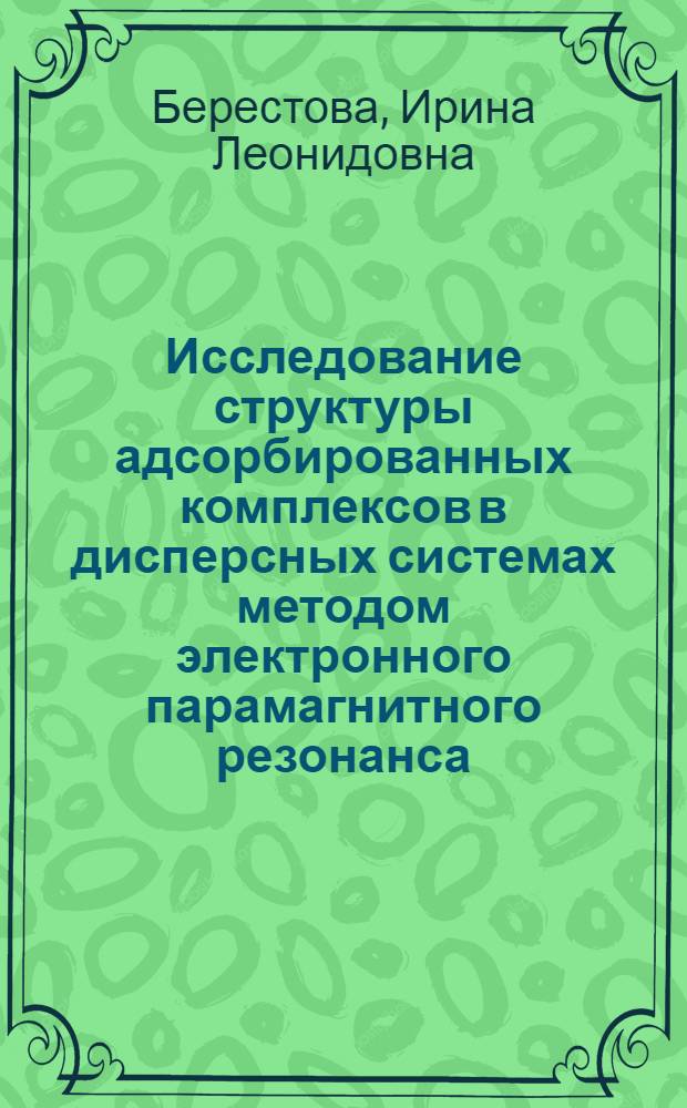 Исследование структуры адсорбированных комплексов в дисперсных системах методом электронного парамагнитного резонанса : Автореф. дис. на соиск. учен. степ. канд. хим. наук : (02.00.04)