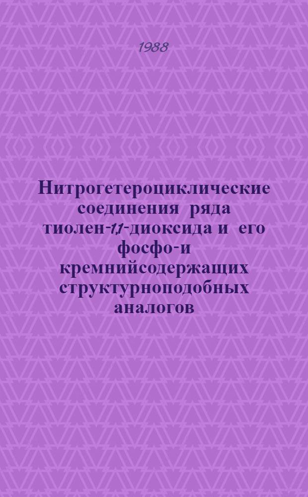 Нитрогетероциклические соединения ряда тиолен-1,1-диоксида и его фосфор- и кремнийсодержащих структурноподобных аналогов : Автореф. дис. на соиск. учен. степ. д. х. н