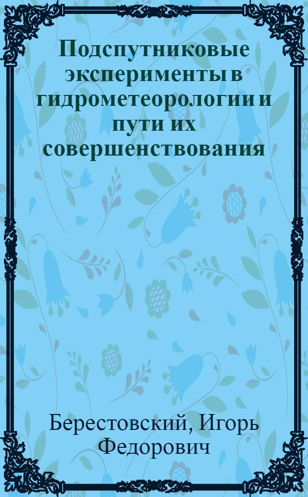 Подспутниковые эксперименты в гидрометеорологии и пути их совершенствования : Автореф. дис. на соиск. учен. степ. к. т. н
