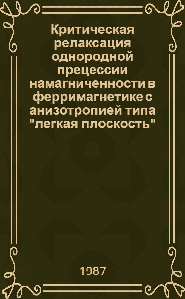 Критическая релаксация однородной прецессии намагниченности в ферримагнетике с анизотропией типа "легкая плоскость"