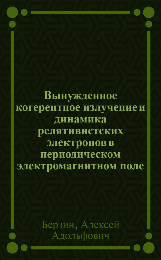 Вынужденное когерентное излучение и динамика релятивистских электронов в периодическом электромагнитном поле : Автореф. дис. на соиск. учен. степ. канд. физ.-мат. наук : (01.04.08)