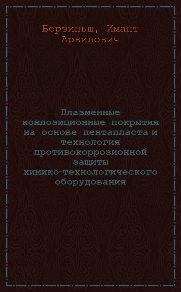 Плазменные композиционные покрытия на основе пентапласта и технология противокоррозионной защиты химико-технологического оборудования : Автореф. дис. на соиск. учен. степ. к. т. н